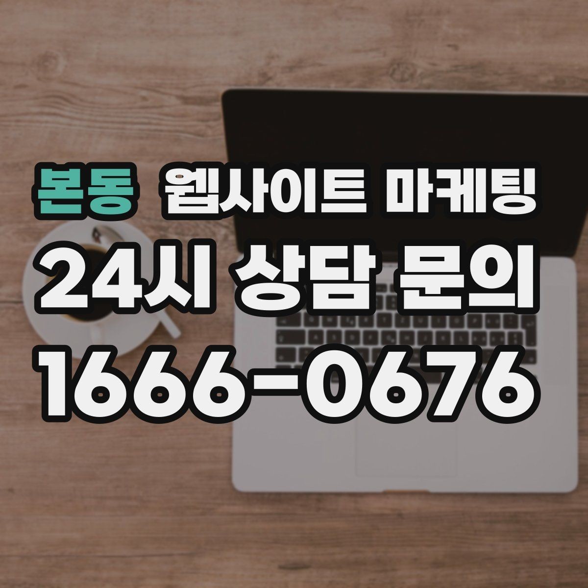 본동 웹사이트 마케팅 사이트는 있는데 문의가 없는 이유부터 점검하기