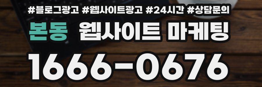본동 웹사이트 마케팅