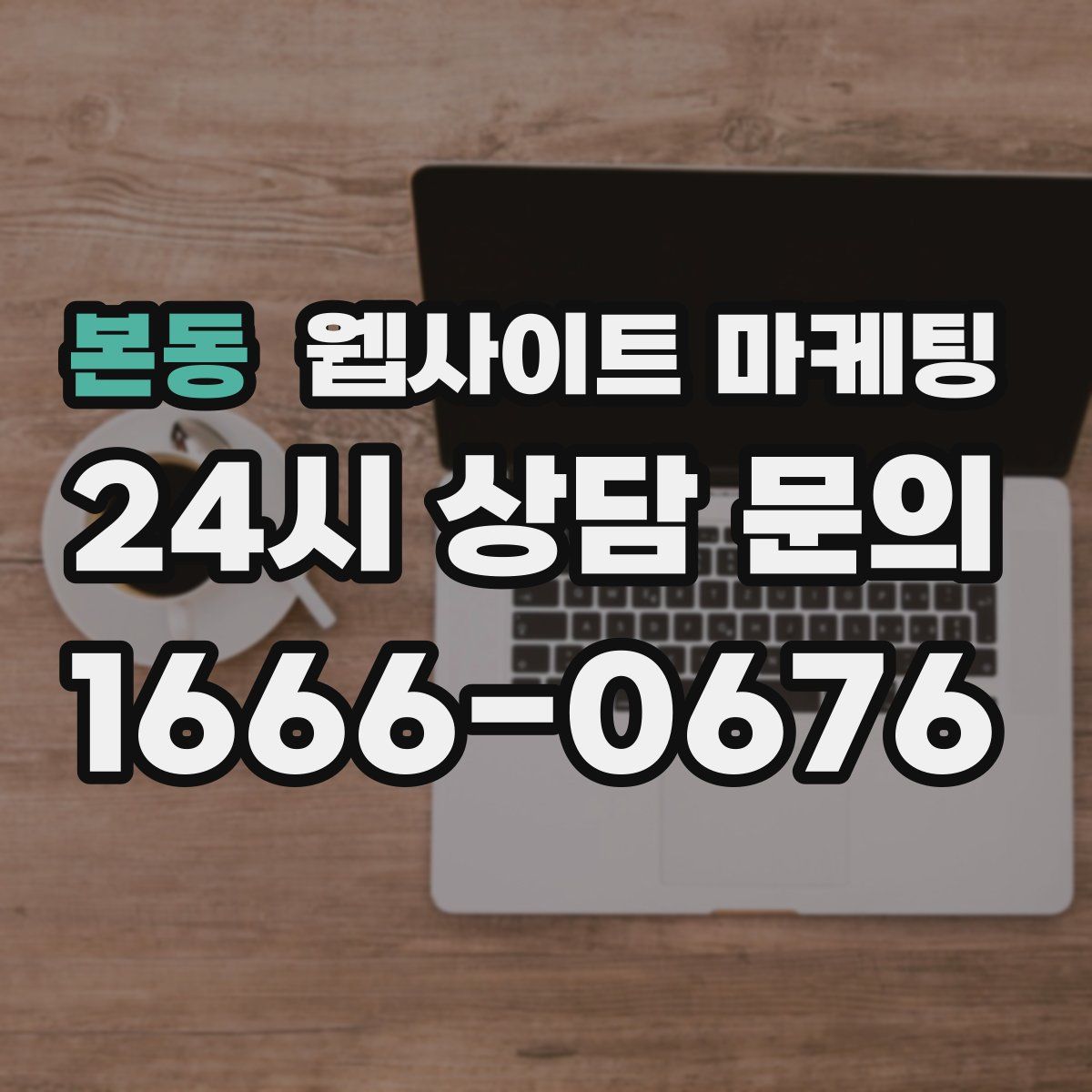 본동 웹사이트 마케팅