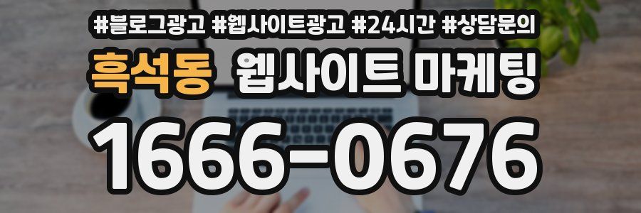 흑석동 웹사이트 마케팅