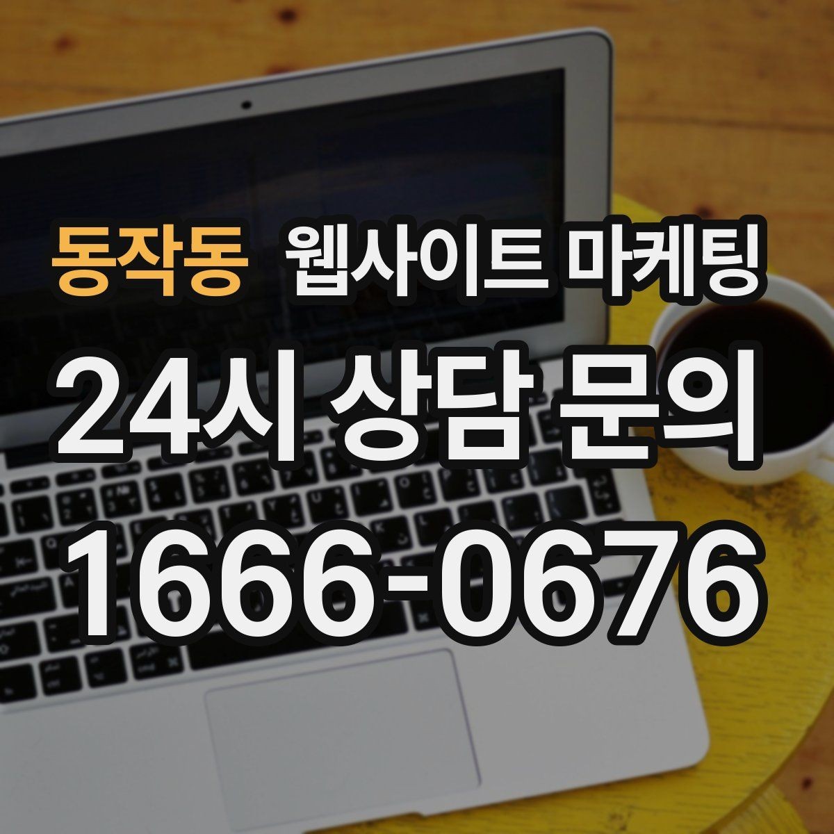 동작동 웹사이트 마케팅 지역명 키워드 글에서 FAQ로 전환을 높이는 방법