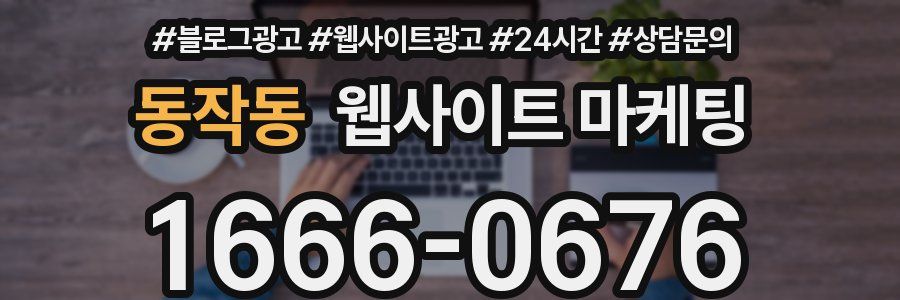 동작동 웹사이트 마케팅