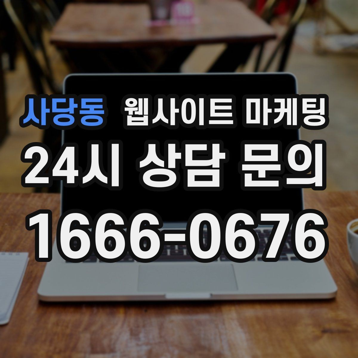 사당동 웹사이트 마케팅 자격 면허 정보를 과장 없이 쓰는 방법