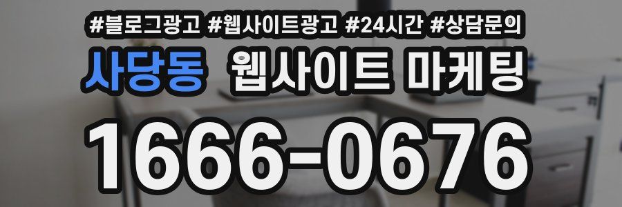 사당동 웹사이트 마케팅