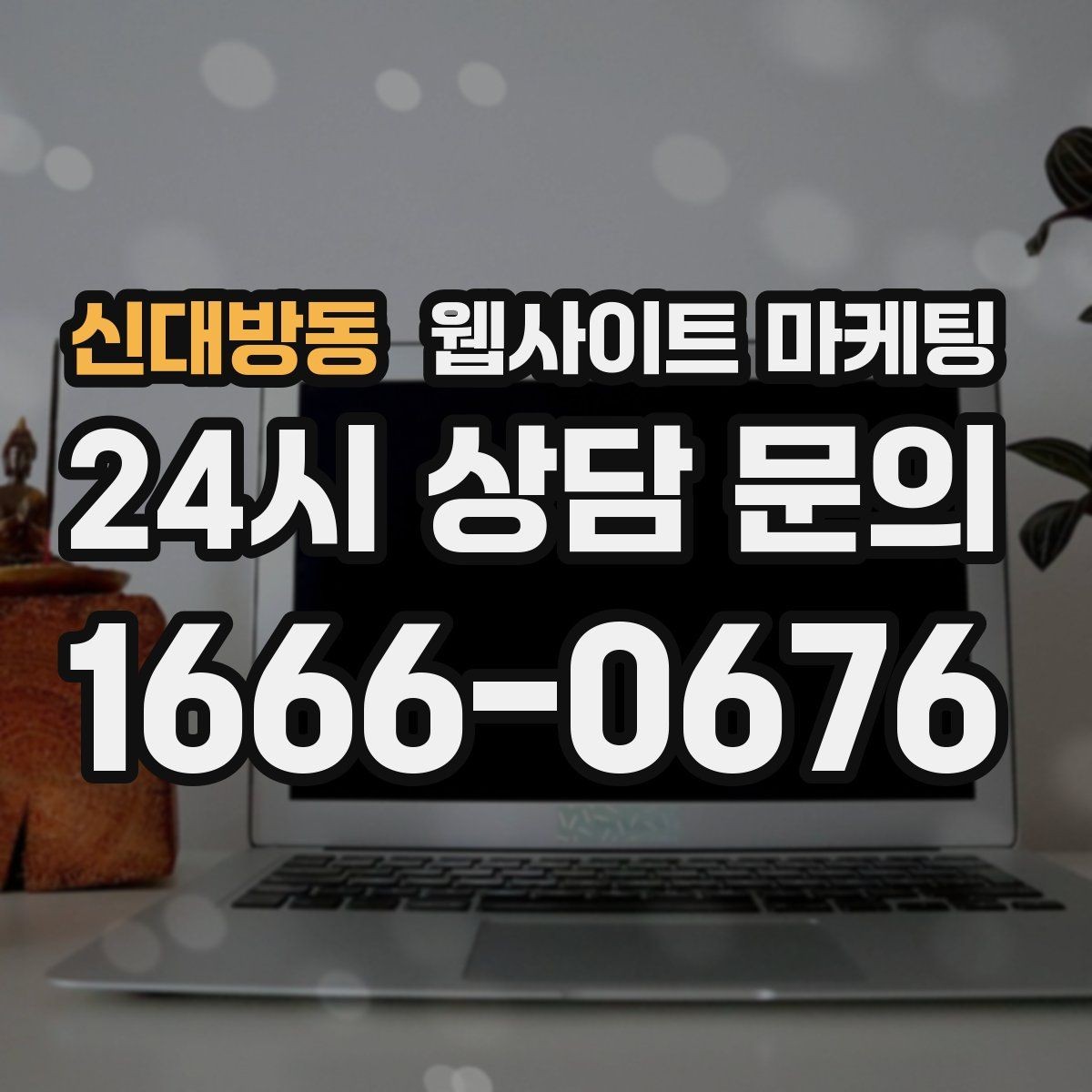 신대방동 웹사이트 마케팅 리뷰가 없어도 문의가 생기는 페이지 구성