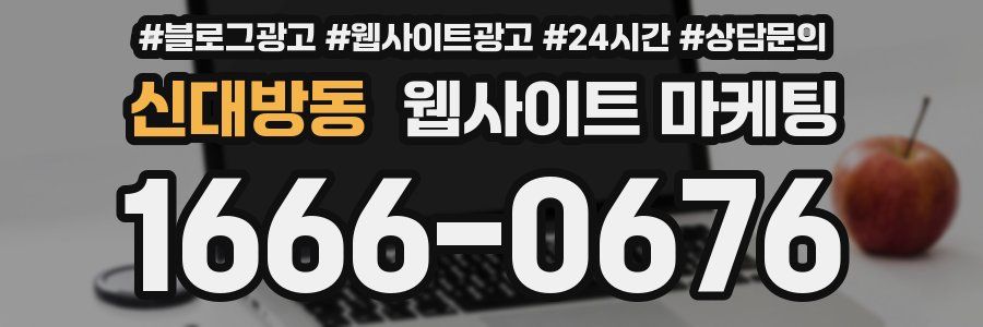신대방동 웹사이트 마케팅