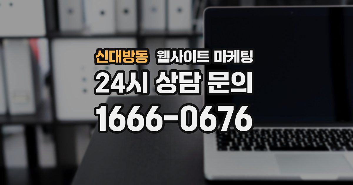 신대방동 웹사이트 마케팅