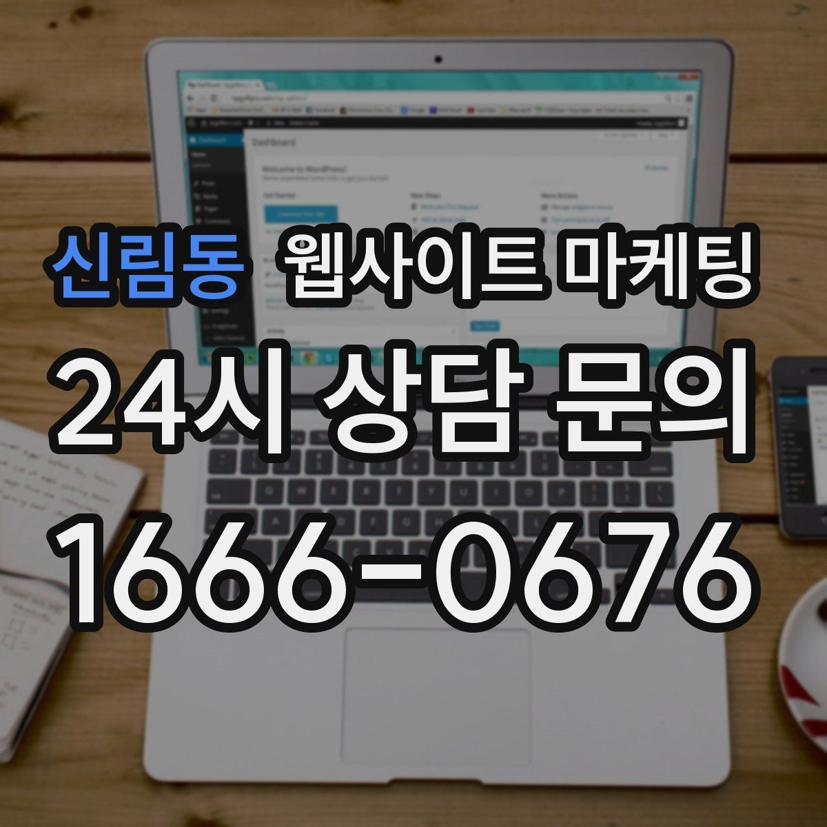 신림동 웹사이트 마케팅 문의가 늘어나는 홈페이지 구조를 처음부터 설계하는 법