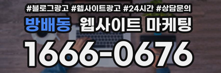 방배동 웹사이트 마케팅