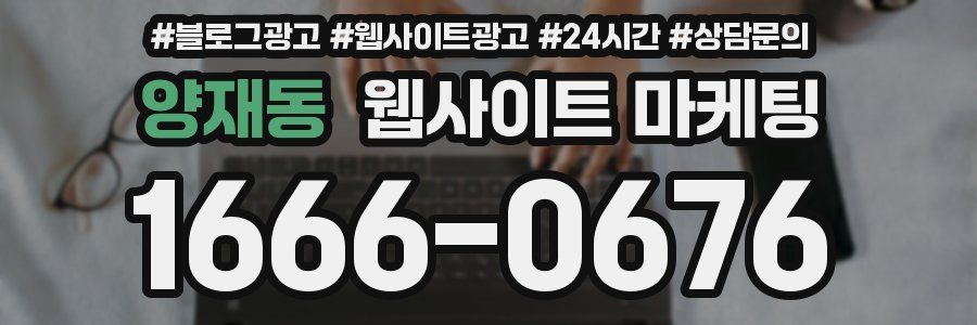 양재동 웹사이트 마케팅