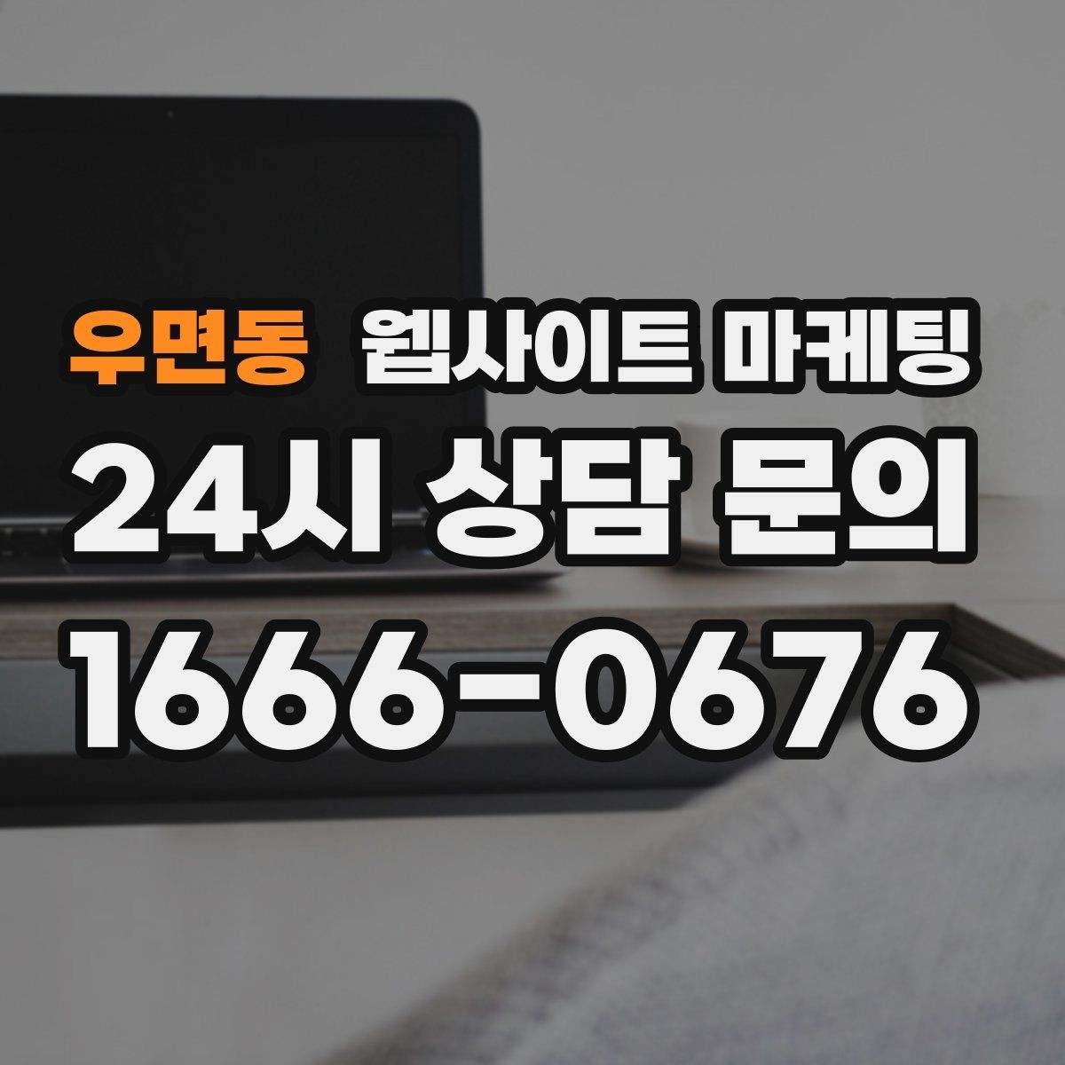 우면동 웹사이트 마케팅 지역명+키워드 게시글 운영으로 문의를 만드는 전체 흐름