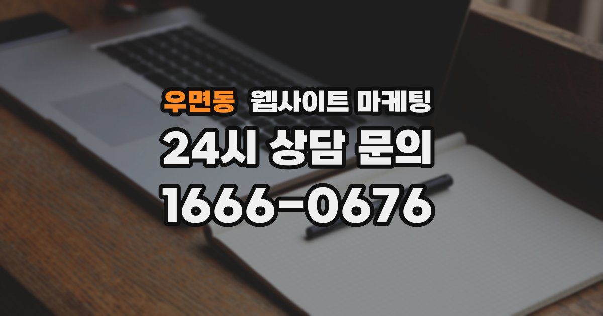 우면동 웹사이트 마케팅