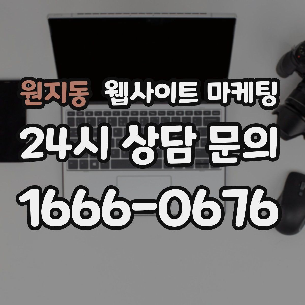 원지동 웹사이트 마케팅 지역명 + 키워드 콘텐츠로 상담이 늘어나는 전체 구조