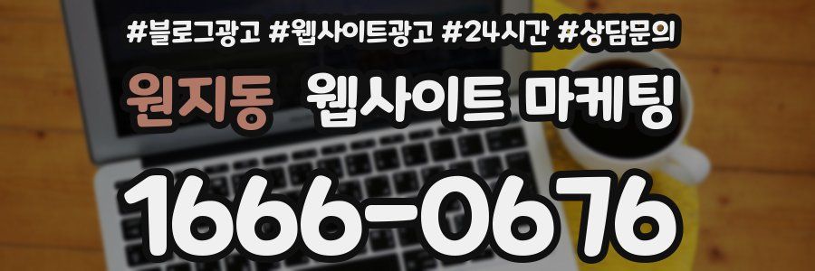 원지동 웹사이트 마케팅