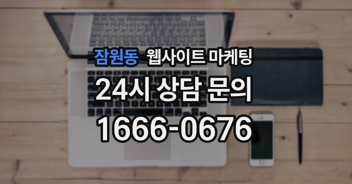 잠원동 웹사이트 마케팅