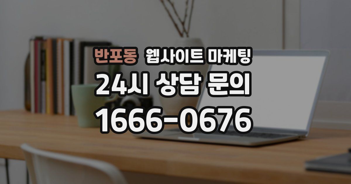 반포동 웹사이트 마케팅