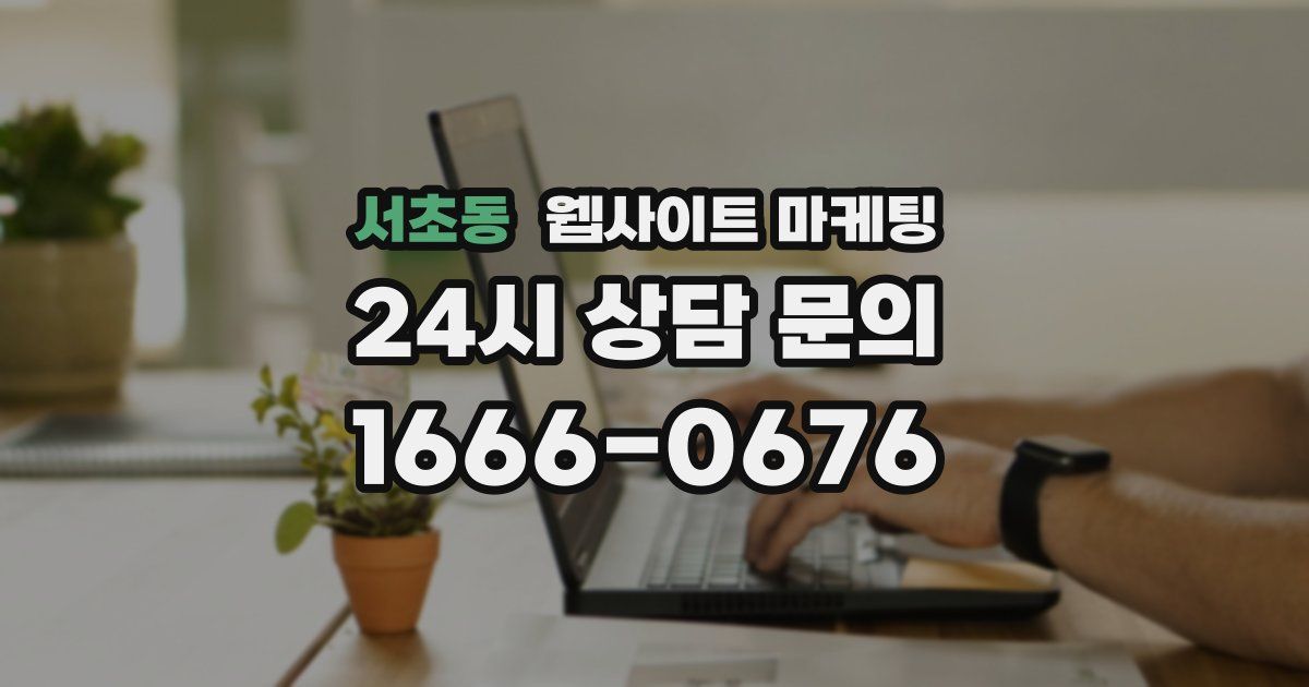 서초동 웹사이트 마케팅