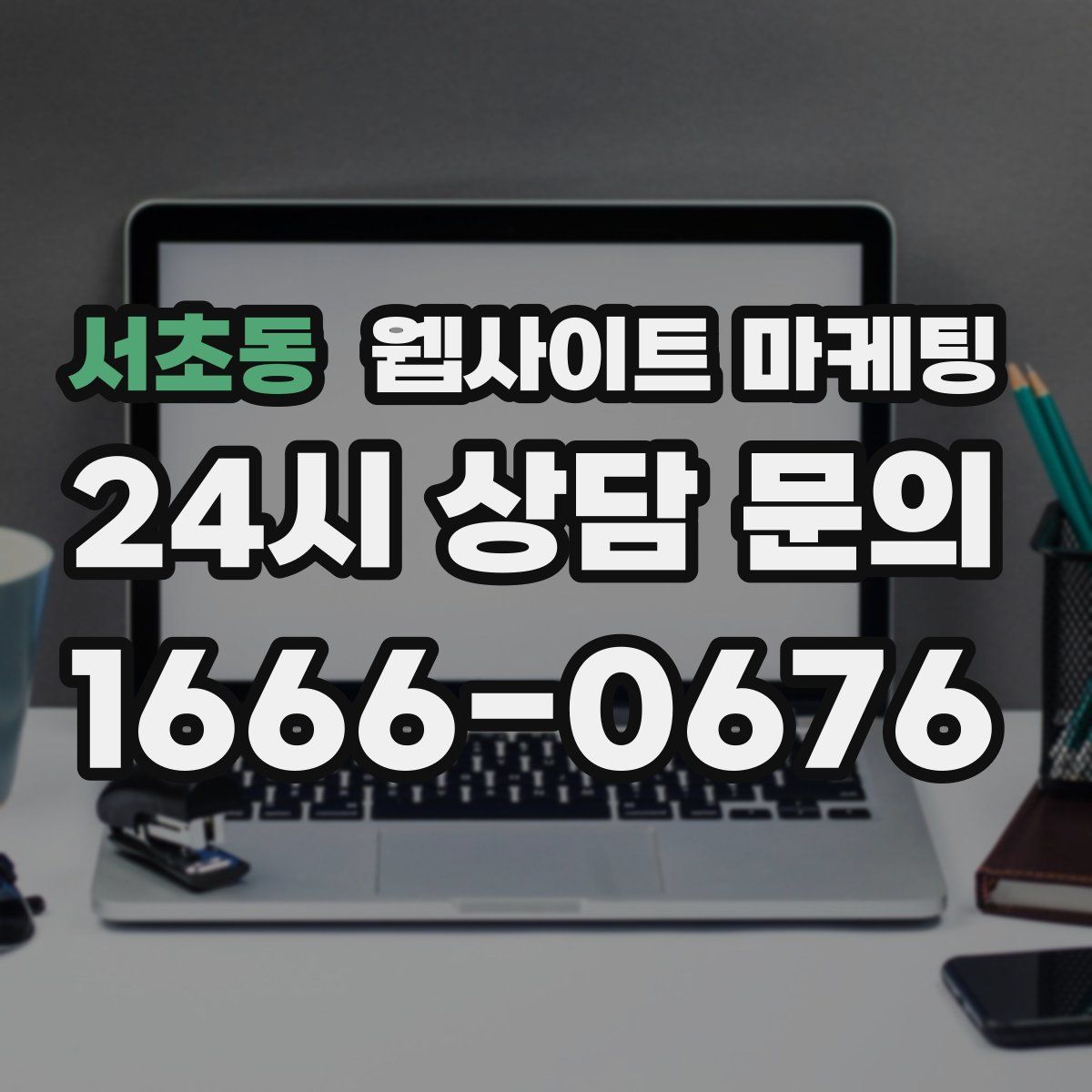 서초동 웹사이트 마케팅