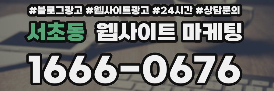 서초동 웹사이트 마케팅
