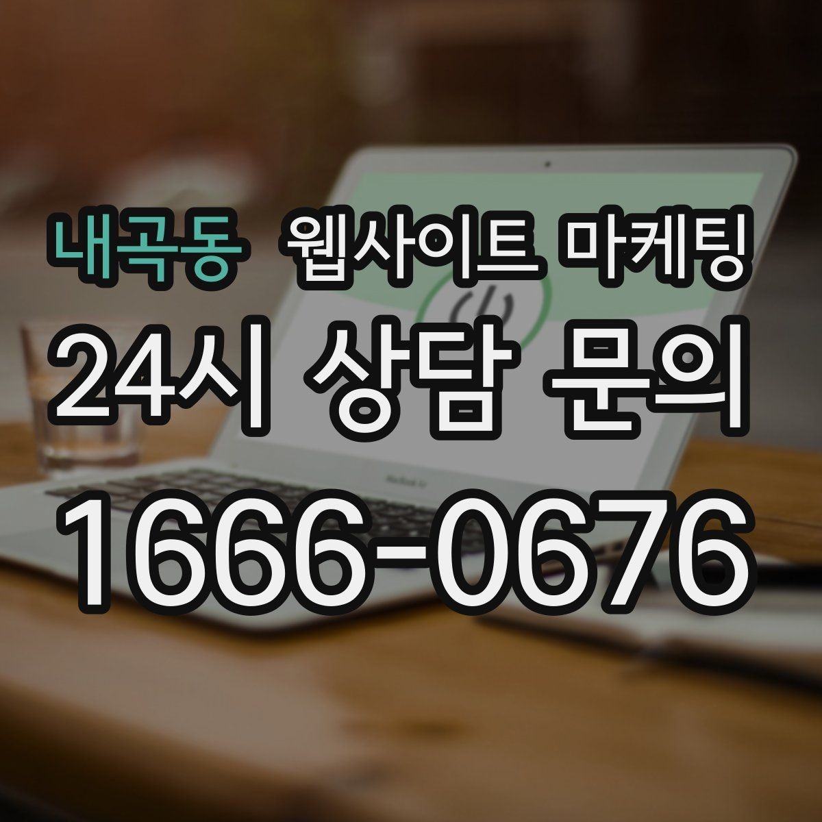 내곡동 웹사이트 마케팅 서비스별 랜딩을 나누면 좋아지는 업종 특징