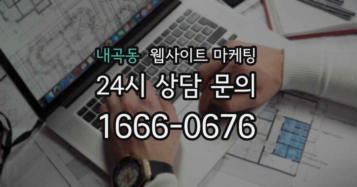 내곡동 웹사이트 마케팅