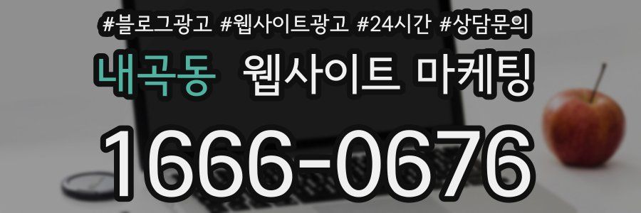 내곡동 웹사이트 마케팅