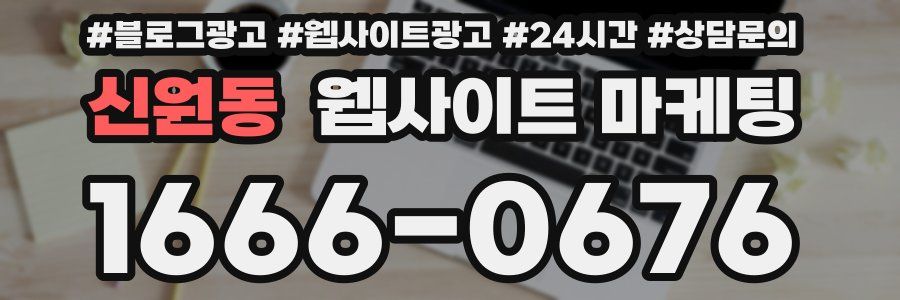 신원동 웹사이트 마케팅