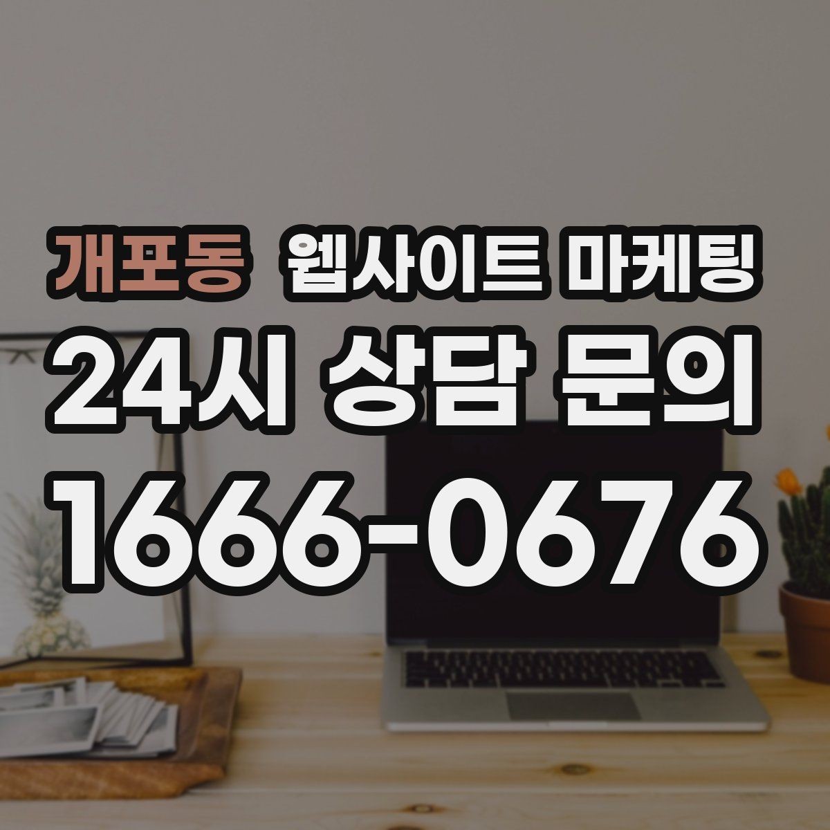 개포동 웹사이트 마케팅 템플릿 사이트와 맞춤 제작의 차이를 현실적으로 비교
