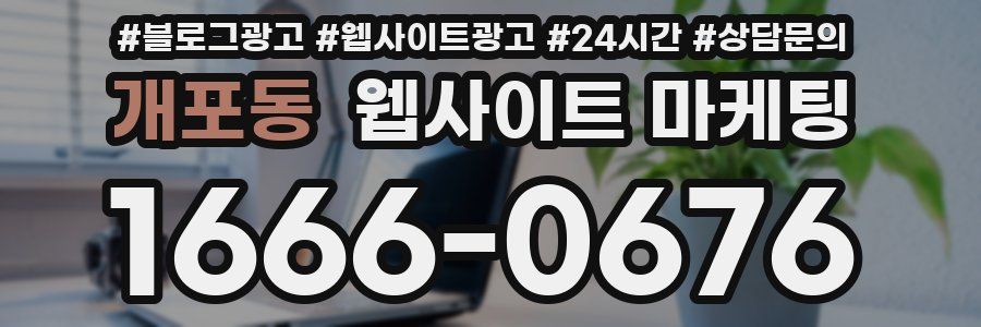 개포동 웹사이트 마케팅