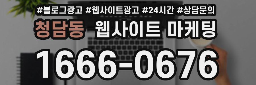 청담동 웹사이트 마케팅