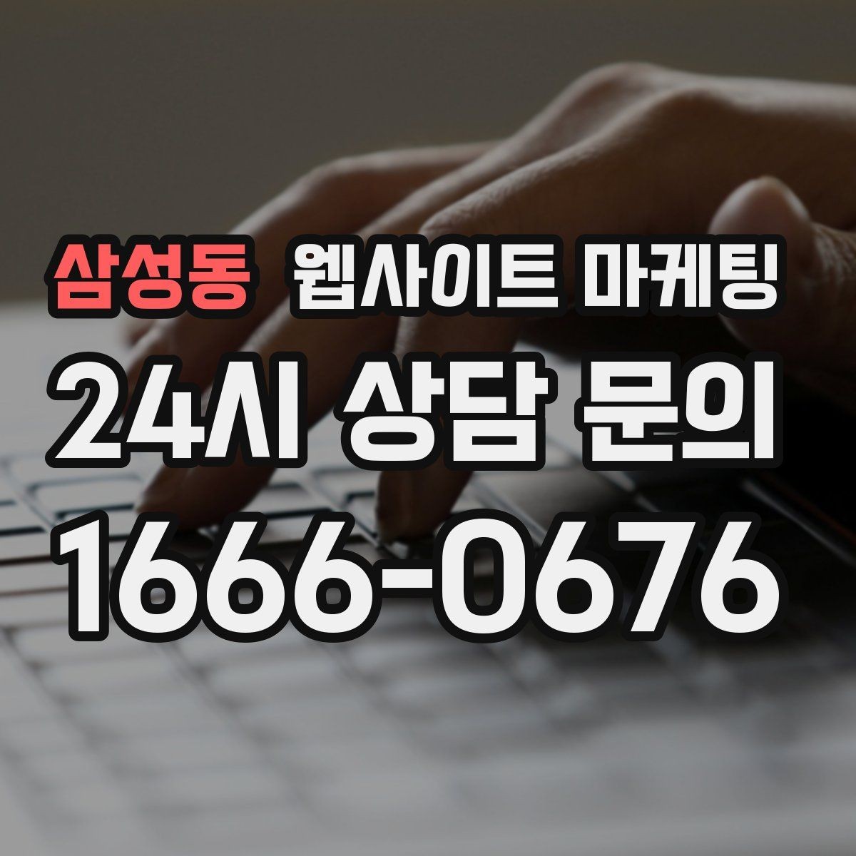 삼성동 웹사이트 마케팅 카테고리 페이지로 유입을 늘리는 방법