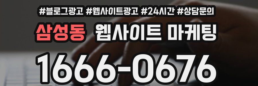 삼성동 웹사이트 마케팅