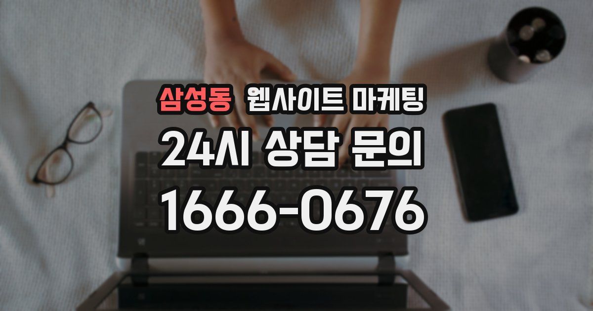 삼성동 웹사이트 마케팅