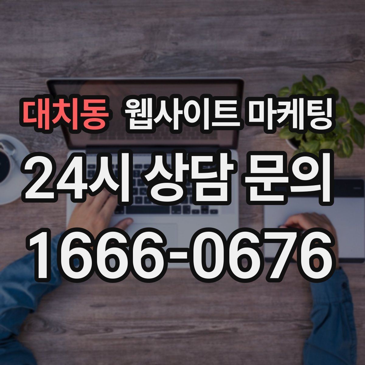 대치동 웹사이트 마케팅 콘텐츠로 브랜드 신뢰를 쌓는 방법