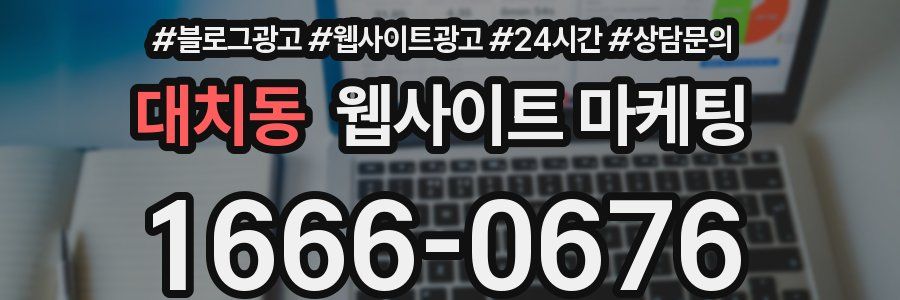 대치동 웹사이트 마케팅