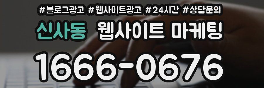 신사동 웹사이트 마케팅