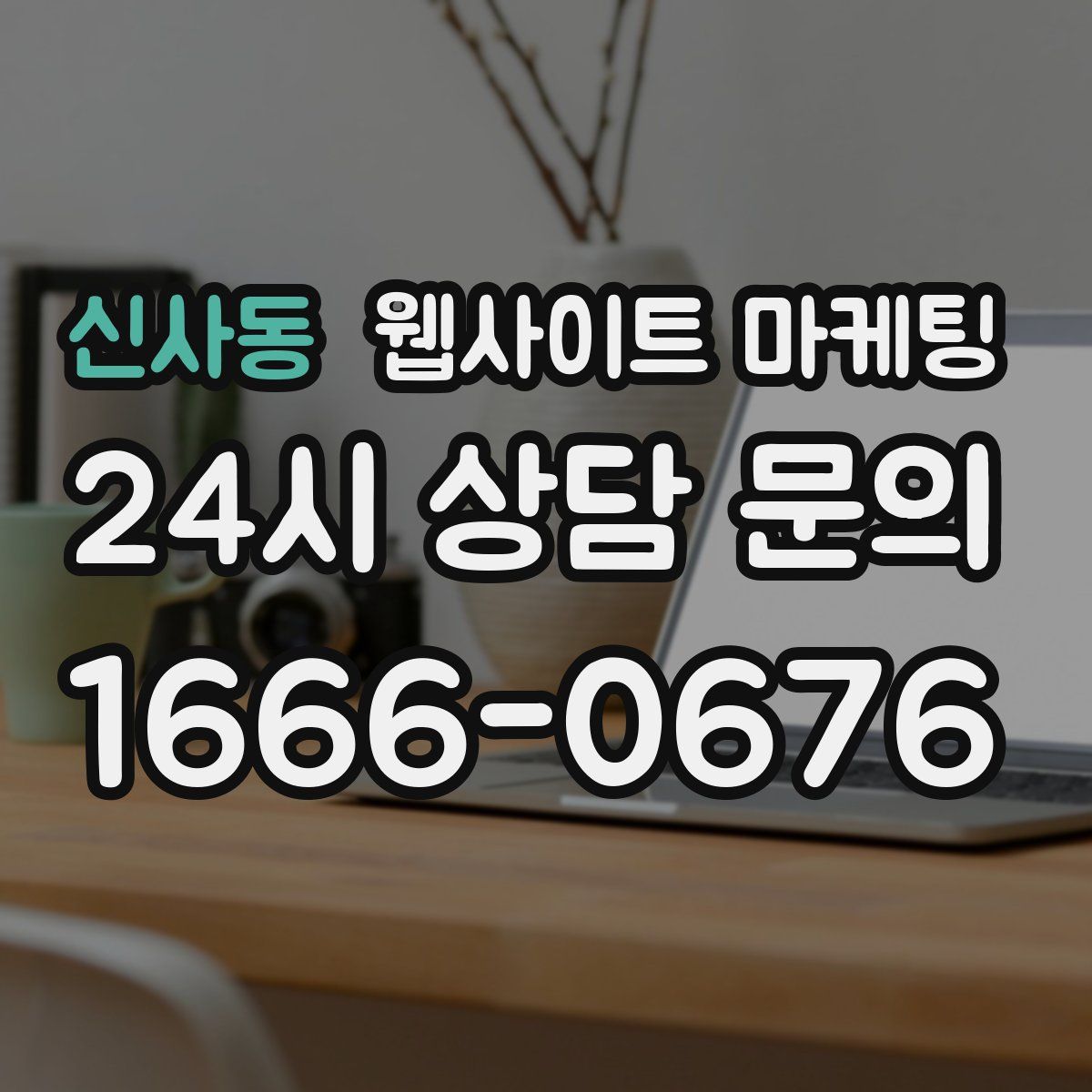 신사동 웹사이트 마케팅