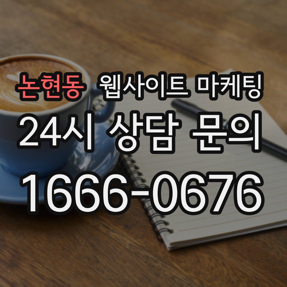 논현동 웹사이트 마케팅 당일 가능 같은 표현을 안전하게 쓰는 기준