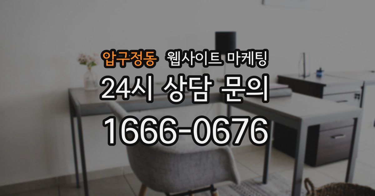 압구정동 웹사이트 마케팅