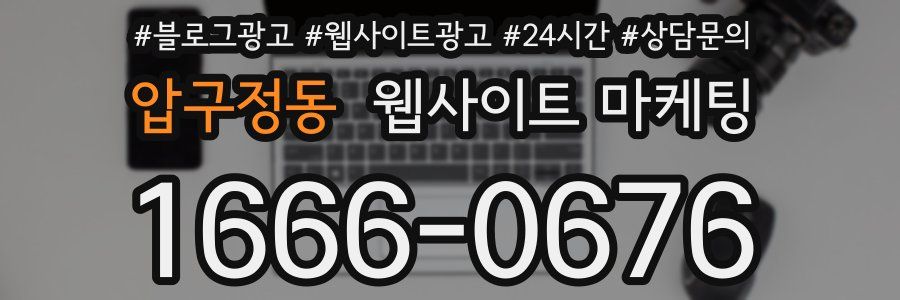 압구정동 웹사이트 마케팅