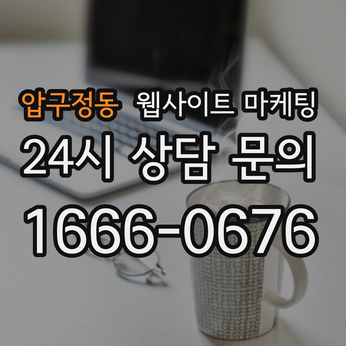 압구정동 웹사이트 마케팅