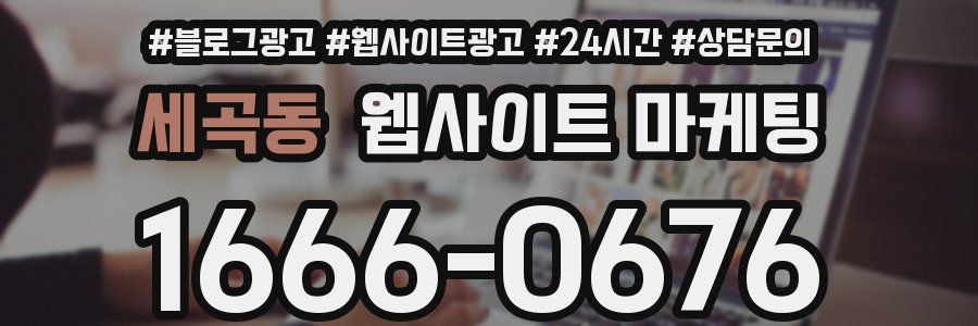 세곡동 웹사이트 마케팅