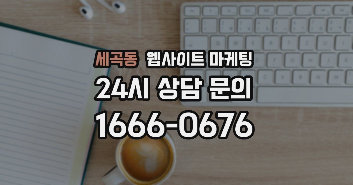 세곡동 웹사이트 마케팅