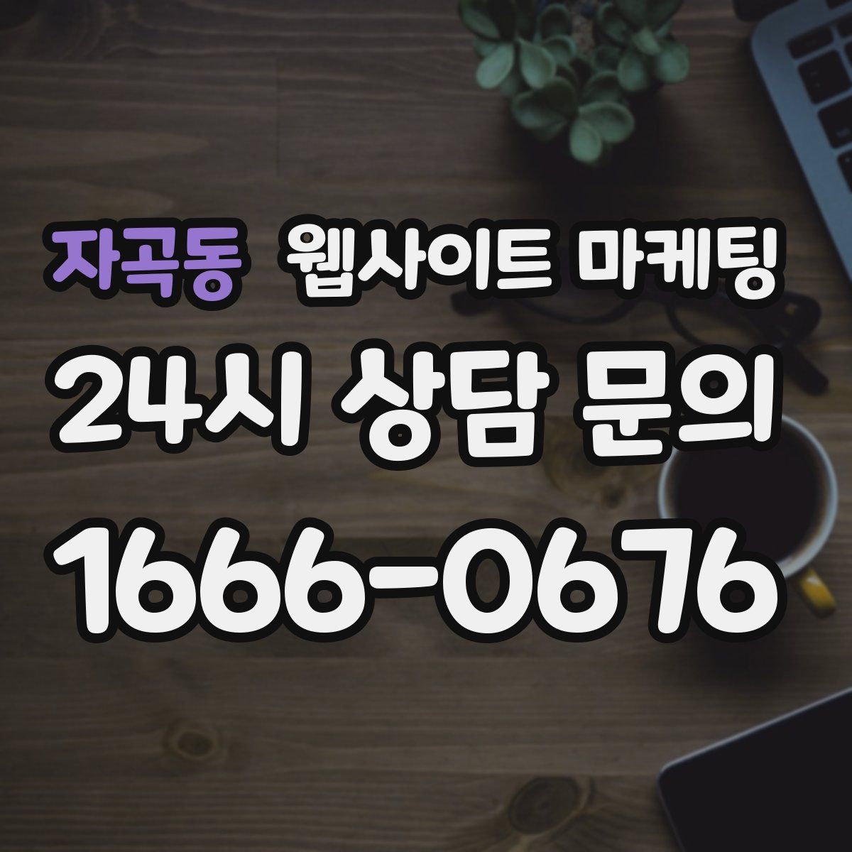 자곡동 웹사이트 마케팅