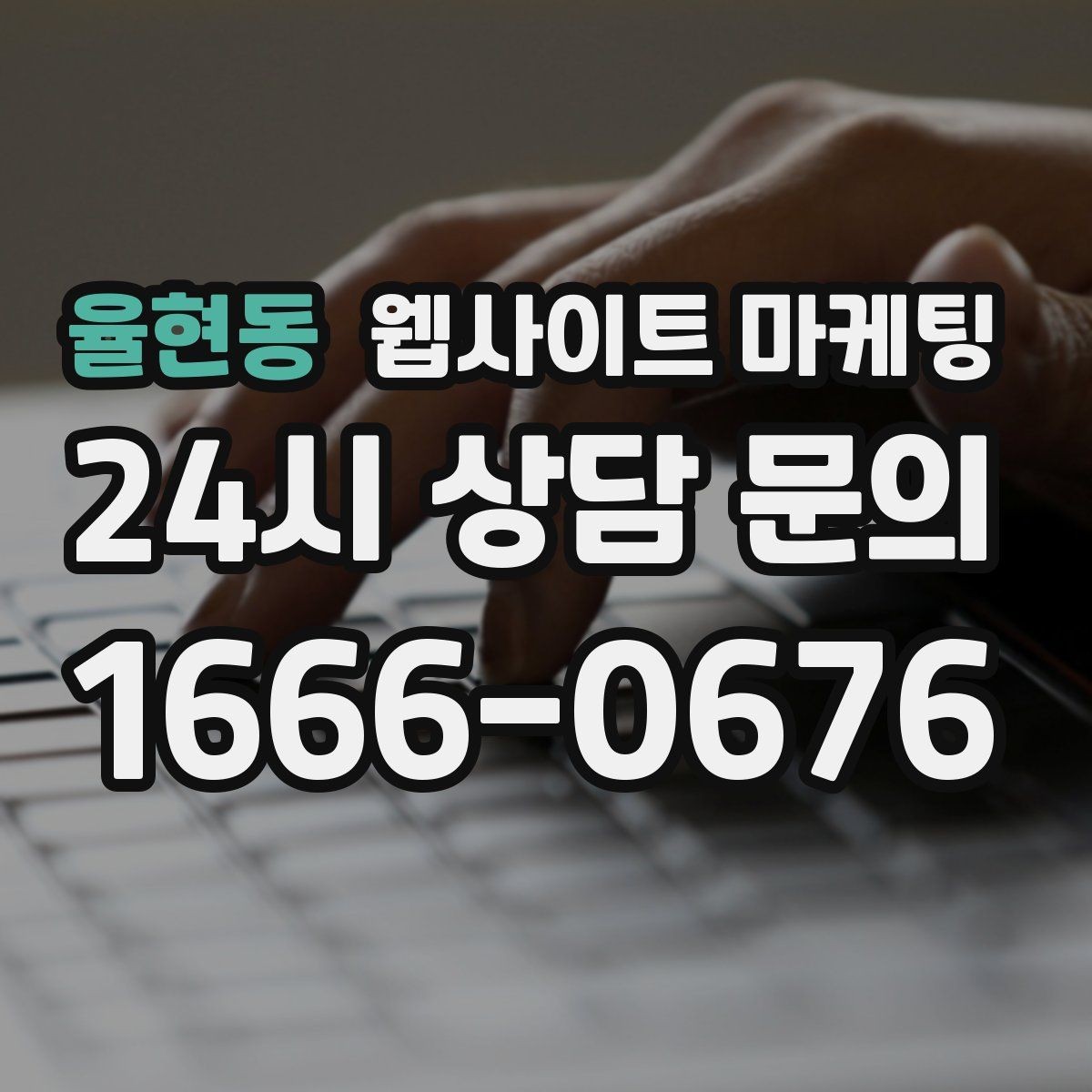 율현동 웹사이트 마케팅 계절 날씨 키워드를 지역 글로 바꾸는 방법