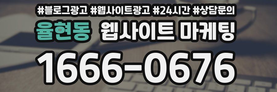율현동 웹사이트 마케팅