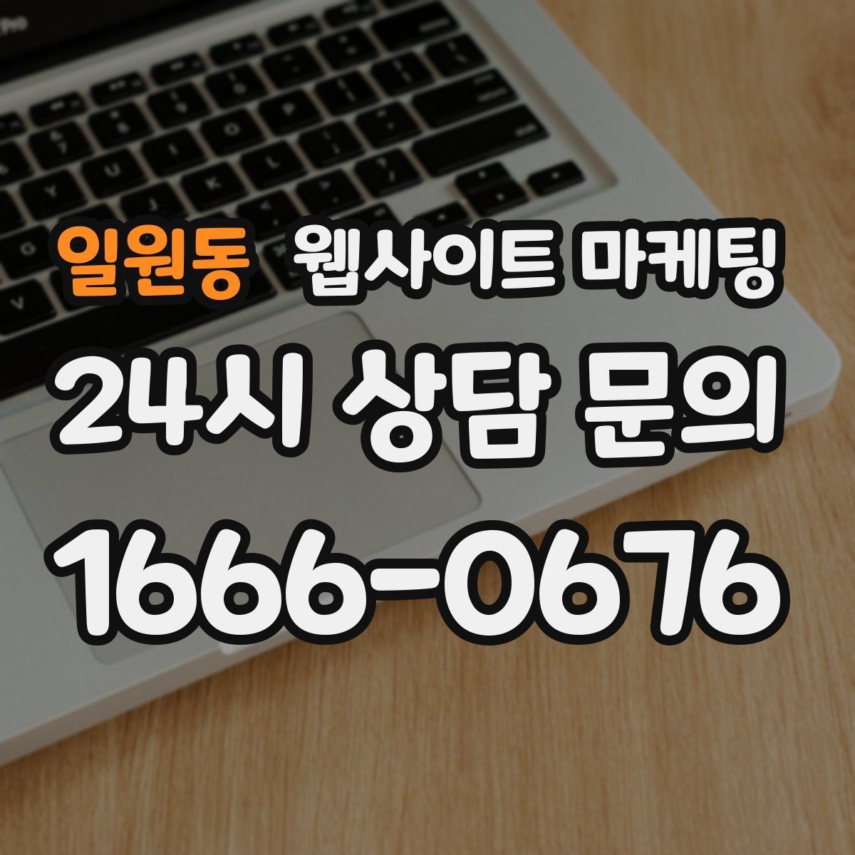 일원동 웹사이트 마케팅 상담으로 연결되는 마지막 문장 패턴 모음