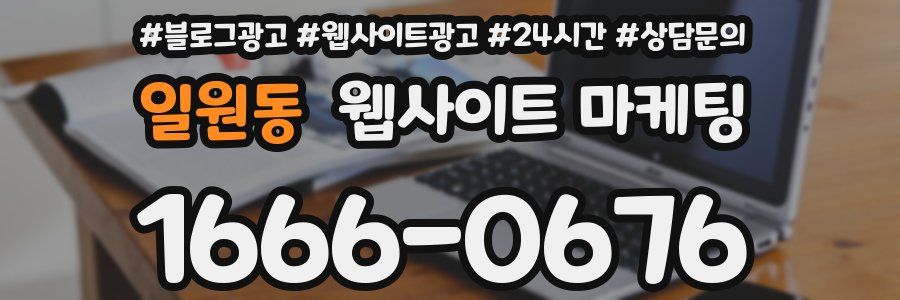 일원동 웹사이트 마케팅