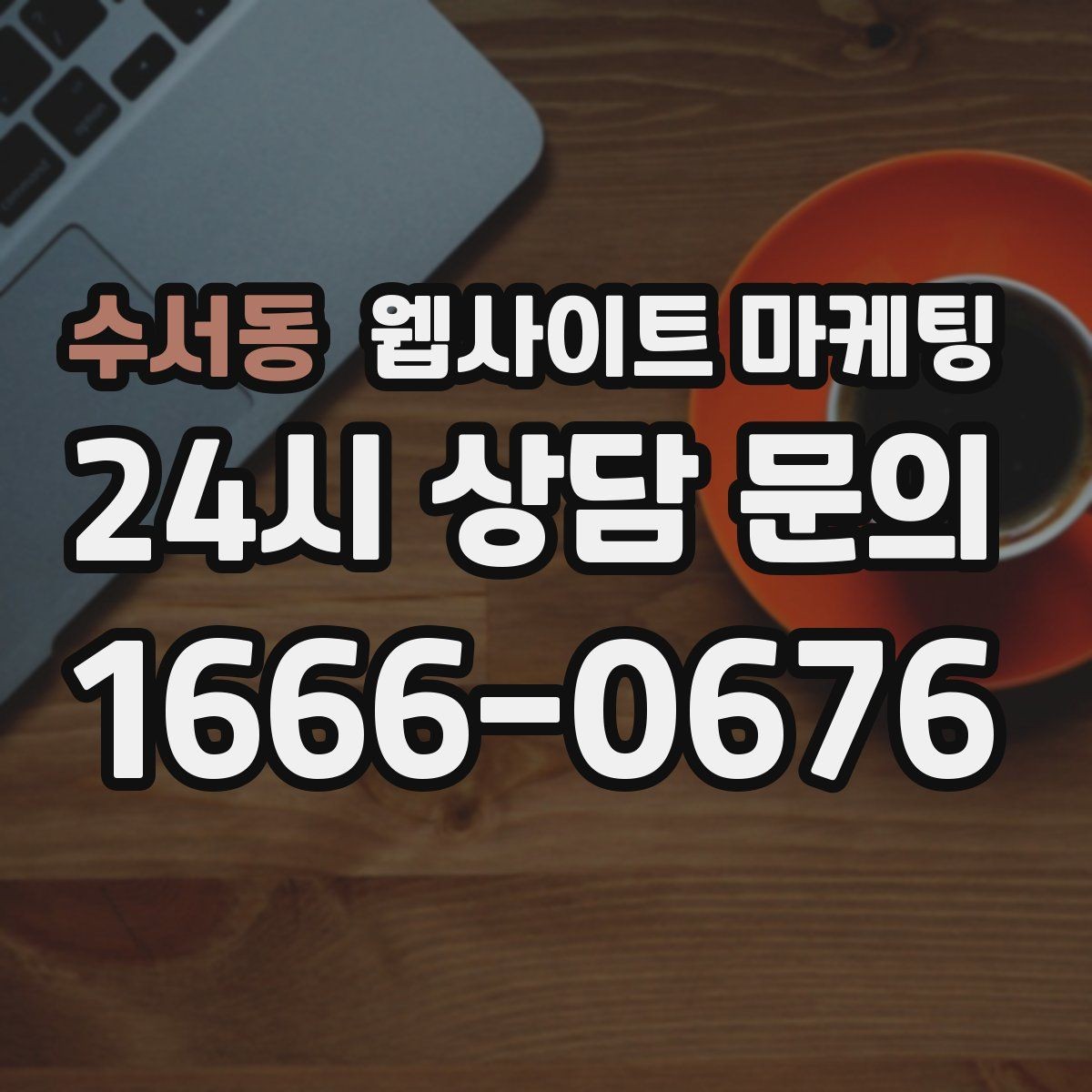 수서동 웹사이트 마케팅 지역 글의 마지막에 문의가 자연스러운 이유