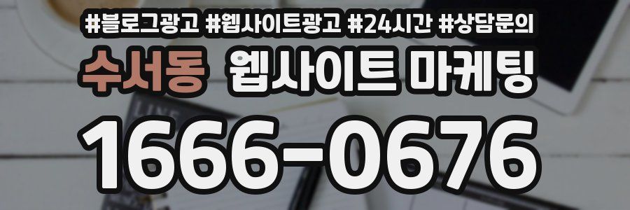 수서동 웹사이트 마케팅